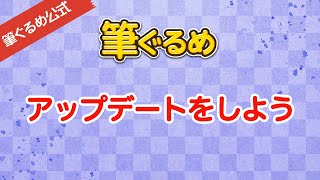 【筆ぐるめ公式】筆ぐるめのアップデートをしよう [upl. by Christophe502]