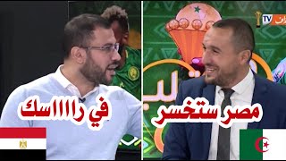 بن شبير يستفز حمدي شجيع مصر ستخسر أمام كوت ديفوار وحمدي يرد quot في راسك quot 😂 [upl. by Ingham]