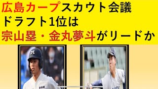 【広島カープ】ドラフト1位有力は金丸・宗山？ [upl. by Asiat]