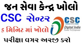 જન સેવા કેદ્ર ખોલો તો 1 લાખ કમાવોઓનલાઈન અરજી કઈ રીતે કરવીNew CSC Center apply OnlineKhedut Sahay [upl. by Haeluj]