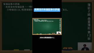 【公式切り抜き】売買目的有価証券の評価 簿記2級 商業簿記 簿記の教室メイプル みなみせんせい [upl. by Maxi]