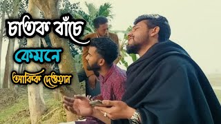 চাতক বাঁচে কেমনে  Chatok Bache Kemone লালন গীতি  আকিক দেওয়ান  Lalon Giti Akik Dewan [upl. by Wynn]