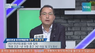 대입상담건국대 사회환경공학부tbs 상담받고 대학가자 [upl. by Ynabe]