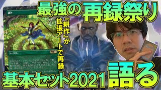 【MTG】『基本セット2021』カードを紹介③最強の入門セット【開封大好き】 [upl. by Lukey507]