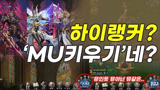 하이랭커 게임 리뷰 그냥 MU 키우기네 [upl. by Llenehc]