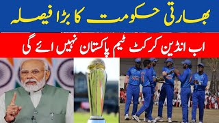 Big Decision of Indian government Now Indian Cricket Team will Not Go To Pakistan [upl. by Rakabuba]