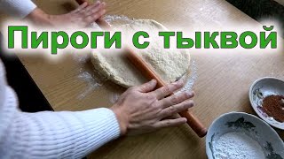 Пироги с тыквой из слоеного теста [upl. by Staford677]