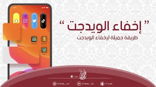 طريقة إخفاء الويدجت للآيفون  📱 [upl. by Dylana649]