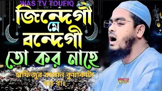 হাফিজুর রহমান সিদ্দিক কুয়াকাটা hafizur Rahman Kolkata new share 2024  trending video [upl. by Ninnahc718]