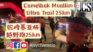 Camelbak Muallim Ultra Trail 25km 驼峰慕亚林越野跑 jaychansolo [upl. by Adnauq943]