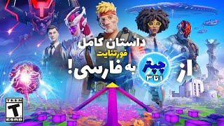 داستان کامل فورتنایت به فارسی 😳 Fortnite Storyline [upl. by Hube]