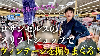 【古着買付🇺🇸】ロサンゼルスでスリフト巡り！想像以上の収穫で二人とも大興奮🔥【LA買付4】 [upl. by Anavoj]