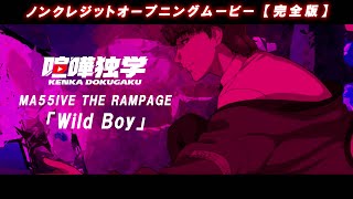 【完全版】喧嘩独学OP／TVアニメ『喧嘩独学』ノンクレジットオープニング／「Wild Boy」MA55IVE THE RAMPAGE [upl. by Eetse514]