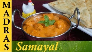 Butter Chicken Recipe in Tamil  பட்டர் சிக்கன் [upl. by Lexa]