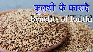 कुलथी दाल के स्वास्थ्य लाभ  Benefits Of Kulthi  kulthi ki daal ke fayde  Weight Loss [upl. by Hoj]