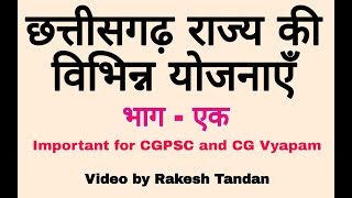 छत्तीसगढ़ के विभिन्न योजनाएँ cgpscCgvyapam [upl. by Nnoryt]