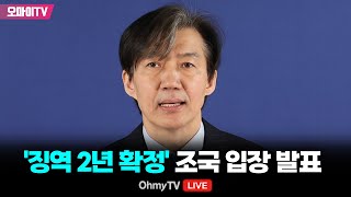 생중계 징역 2년 확정 조국 입장 발표 20241212 오후 [upl. by Dnomar]