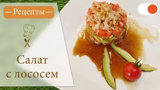 Салат с Лососем  Простые рецепты вкусных блюд [upl. by Karlik]