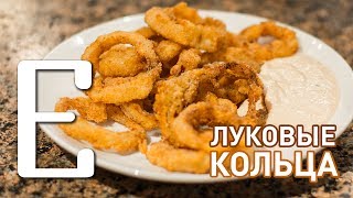 Луковые кольца — рецепт Едим ТВ [upl. by Kowtko]