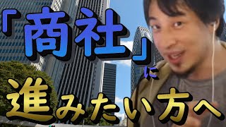 商社ってどんな仕事か知ってますか？【ひろゆき切り抜き】 転職 総合商社 就職 youtube google [upl. by Iahc]