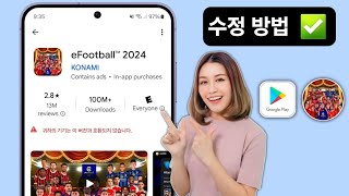 고치다 efootball 2024가 귀하의 기기와 호환되지 않습니다  귀하의 기기는 이 버전과 호환되지 않습니다 [upl. by Charlet]