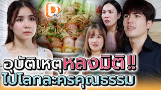 กินเบคอนอยู่ดีๆ ก็หลุดไปในโลกละครคุณธรรม ละครสั้น  DADs Film [upl. by Ettevol491]