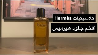 مراجعة عطر هيرمز بيل آمي  Hermès BelAmi Review [upl. by Onilegna]