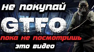 САМЫЙ quotСТРАШНЫЙquot ШУТЕР  GTFOКАК ИГРАЕТСЯ GTFOОБЗОР🔥 [upl. by Smallman]