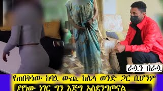 የጠበቅነው ከባሏ ውጪ ከሌላ ወንድ ጋር ትሂዳለች ብለን ነበር ነገር ግን ከዛም የከፋ ይተለየ ነገር ተፈጠረ  yenser ayen የንስር አይን  ጎኦጆ ቲዩብ [upl. by Mourant]