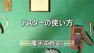 【電子工作01】テスターの使い方 今回は、テスターの基本的な使い方を説明いたします。テスターでは、色々な測定ができるようになっていますが、ここでは抵抗値、直流電圧値、直流電流値測定をしています。 [upl. by Notluf]