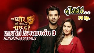 เกมรักในรอยแค้น 3 ipkknd season 3 ดูได้ที่นี่ Barun Sobti [upl. by Brooks]