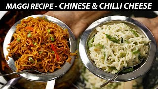 Maggi Recipe  Chinese amp Chilli Cheese Maggie Noodles  CookingShooking [upl. by Berkin841]