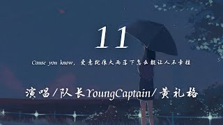 队长YoungCaptain黄礼格  11 『Cause you know 爱意就像大雨落下怎么能让人不牵挂。』【動態歌詞】♪ [upl. by Nauqaj358]