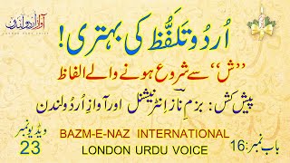 Urdu Talaffuz  Urdu Pronunciation  How to improve Urdu Pronunciation  Urdu lessons  Chapter 16 [upl. by Roach289]