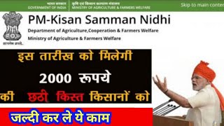 PM किसान योजना की छठी किस्त कब मिलेगी PM Kisan Samman NidhiYojana किसानयोजना की छठी किस्त कब आएगा [upl. by Guinevere]