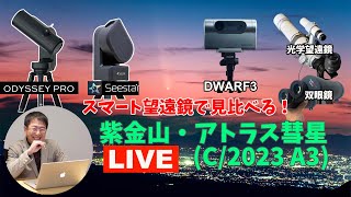 スマート望遠鏡で見比べる！紫金山・アトラス彗星（C2023 A3ライブ配信 [upl. by Ecinnahs]