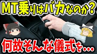 MT乗りはバカなの？何故そんな儀式をするのか理解に苦しむ【スレ民反応集】 [upl. by Blanch113]