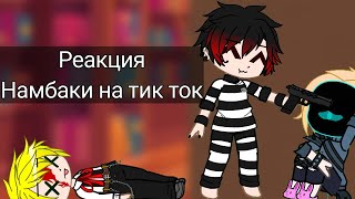 Реакция Намбаки на тик ток [upl. by Vacuva]