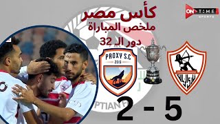 ملخص مباراة  الزمالك  بروكسي  5  2  كأس مصر دور الـ 32 [upl. by Jo Ann]