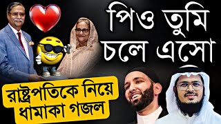 রাষ্ট্রপতির পদত্যাগের দাবিতে কঠিন প্রতিবাদী গজল  নতুন বাংলা গজল ২০২৪  New Kolorob gojol  Gojol [upl. by Sayles]