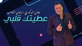 Adil El Medkouri amp Iman El Hajb  3taitk 9albi  عادل المذكوري amp إيمان الحاجب  عطيتك قلبي [upl. by Aicargatla]