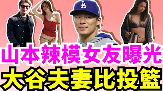 山本由伸新戀情曝光！他偷偷約會世界百大美女、大2歲混血辣模丹羽仁希！大谷翔平夫妻比投籃珍貴畫面流出！田中真美子飆空心球！波士頓紅襪有望簽下道奇西語老師THernandez 菊池雄星收到多隊報價！ [upl. by Weisbart]