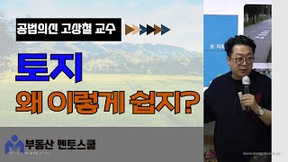 토지 투자 어렵지 않습니다 부동산멘토스쿨에서 자신있게 추천하는 공법의 신 고상철 교수님의 토지개발 및 투자전문가 과정 공개강의 영상 [upl. by Chimene]