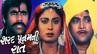 Sharad Poonamni Raat Full Movie  શરદ પૂનમની રાત – Gujarati Movies  Action Romantic Comedy Movie [upl. by Ttocserp]