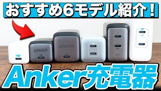 【2022年】AnkerのUSB充電器でおすすめのモデルを6つ紹介 [upl. by Noyahs]