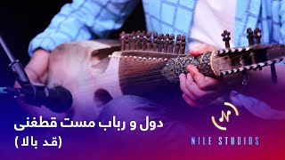 Qataghani Mast Dol and Rubab  Qad Bala  دول و رباب مست قطغنی  قد بالا [upl. by Melia]