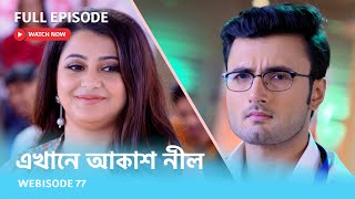 Webisode 77 I Full Episode I আবার দেখুন আপনাদের প্রিয় ধারাবাহিক quotএখানে আকাশ নীল quot [upl. by Garcon]