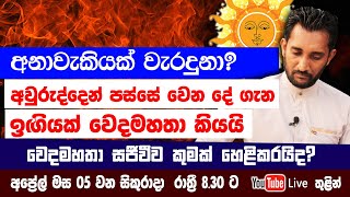 අවුරුද්දෙන් පස්සේ වෙන දේ ගැන ඉඟියක් වෙදමහතා කියයි සජීවීව හෙළිකරන්න යන දේ මෙන්න [upl. by Ssitnerp]