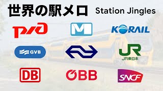 世界の駅メロ集 Station Jingles [upl. by Ahsienyt421]