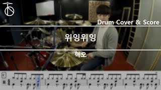 혁오위잉위잉 드럼연주악보드럼커버drum cover듣기 [upl. by Aihsekan851]